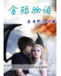 金鸦物语