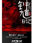 钟馗日记