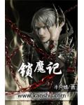 锁魔记
