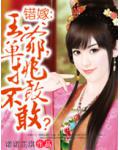 错嫁：王爷，单挑敢不敢？
