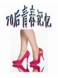 70后青春记忆