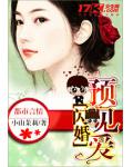 闪婚预见爱
