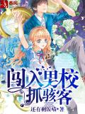 闯入男校抓骇客