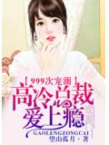 999次宠溺，高冷总裁爱上瘾