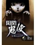 阴阳鬼使