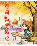 阿飘穿越记
