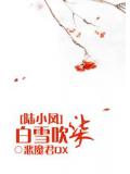 陆小凤白雪吹柒