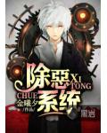 除恶系统