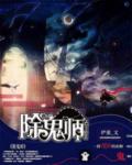除鬼师