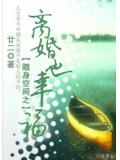 随身空间之离婚也幸福