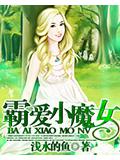 霸爱小魔女