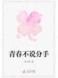 青春不说分手