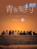 青春契约