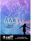 青春如玉