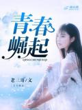 青春崛起