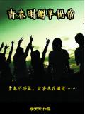 青春明媚半忧伤