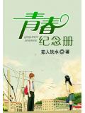 青春纪念册