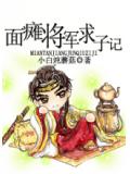 面瘫将军求子