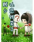 顾少，让您贱笑了！