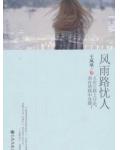 风雨路忧人