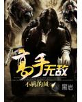 高手无敌