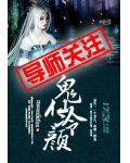 鬼仙冷颜