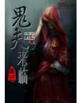 鬼夫来临