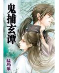 鬼捕玄谭