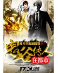 鬼谷传人在都市