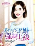 BOSS逼婚强制上线