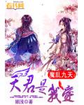 魔乱九天：天君是我爱