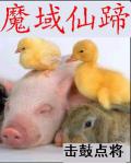 魔域仙蹄