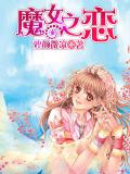 魔女之恋