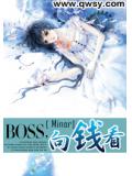 BOSS，向钱看