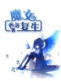 魔女复生
