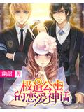黑道公主的恋爱神话