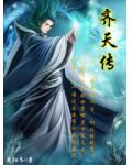 齐天传