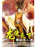 龙使天下