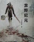 龙烬纪元