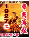 1927之帝国再起