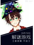 hp,vh 解谜游戏