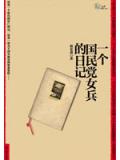 一个国民党女兵的日记