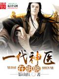 一代神医在明朝