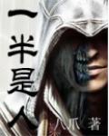一半是人