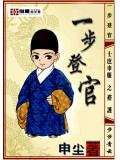 一步登官