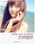 一起写我们的结局