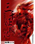 三千征服记