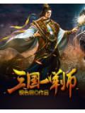 三国一军师