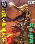 三国之席卷天下ii