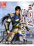 三国之征战天下